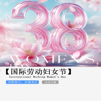 XINGYUAN丨【國(guó)際婦女節(jié)】-卓然而立，自成光芒！